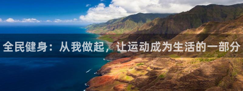 oety欧亿体育官网下载软件:全民健身:从我做起,让运动成为