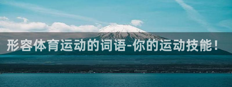 oety欧亿体育官网下载开户:形容体育运动的词语-你的运动技