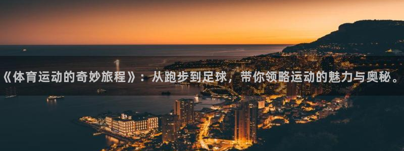 海南oety欧亿体育官网下载发展怎么样:《体育运动的奇妙旅程